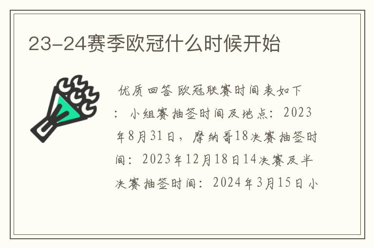 23-24赛季欧冠什么时候开始