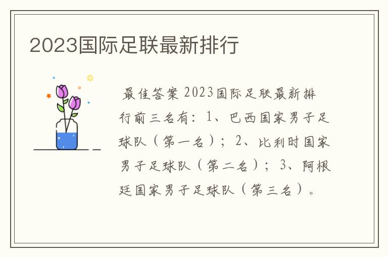 2023国际足联最新排行