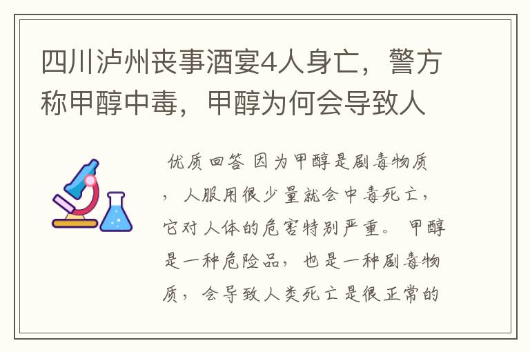 四川泸州丧事酒宴4人身亡，警方称甲醇中毒，甲醇为何会导致人死亡？