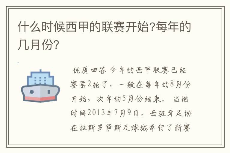 什么时候西甲的联赛开始?每年的几月份？