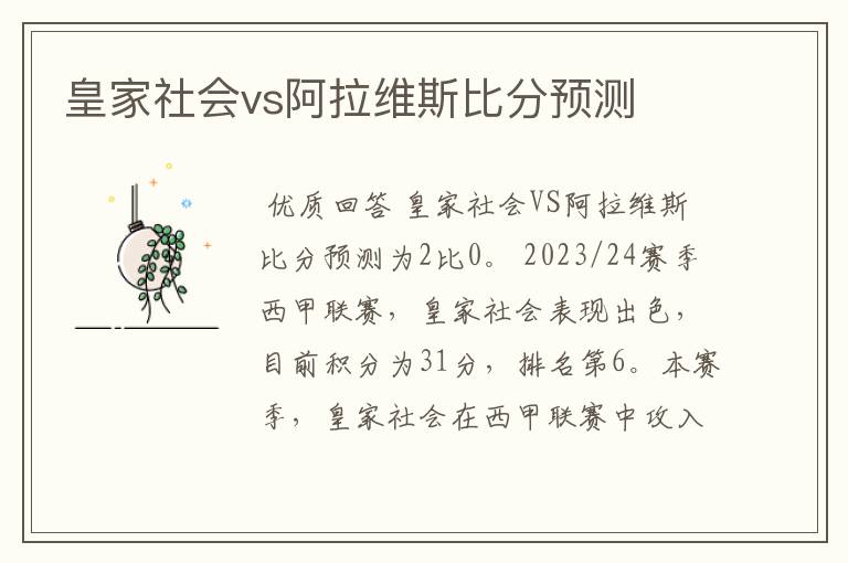 皇家社会vs阿拉维斯比分预测