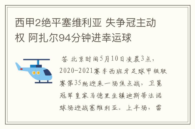 西甲2绝平塞维利亚 失争冠主动权 阿扎尔94分钟进幸运球