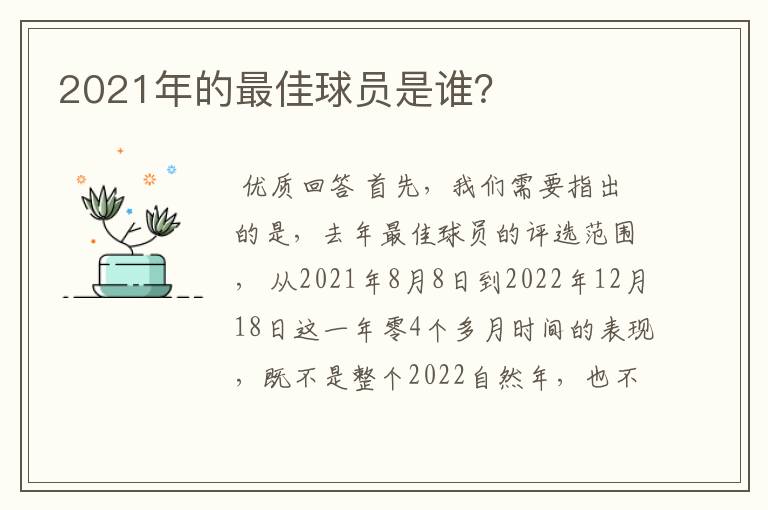 2021年的最佳球员是谁？