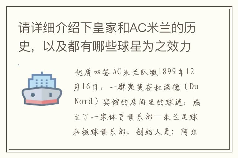 请详细介绍下皇家和AC米兰的历史，以及都有哪些球星为之效力过