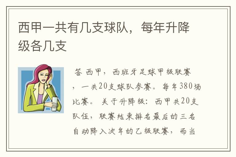 西甲一共有几支球队，每年升降级各几支