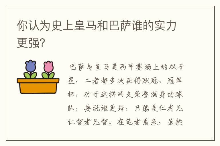 你认为史上皇马和巴萨谁的实力更强？