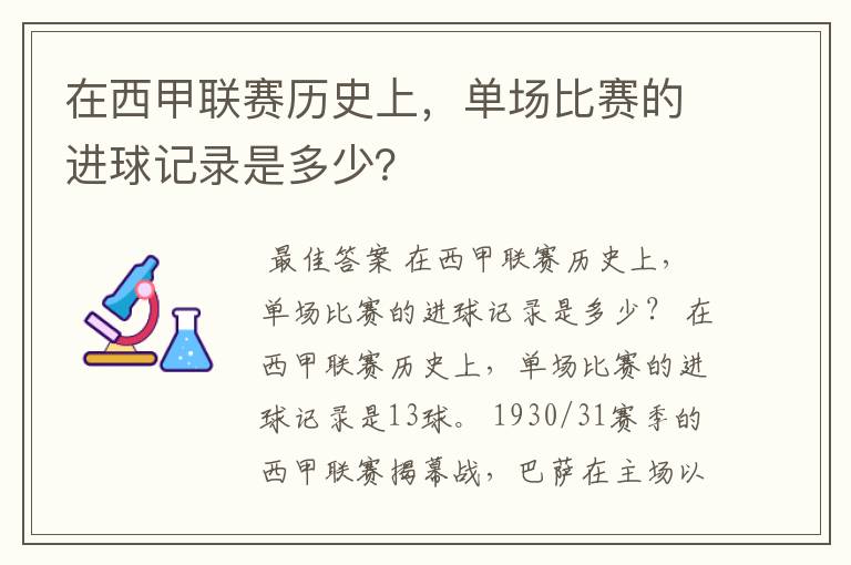 在西甲联赛历史上，单场比赛的进球记录是多少？