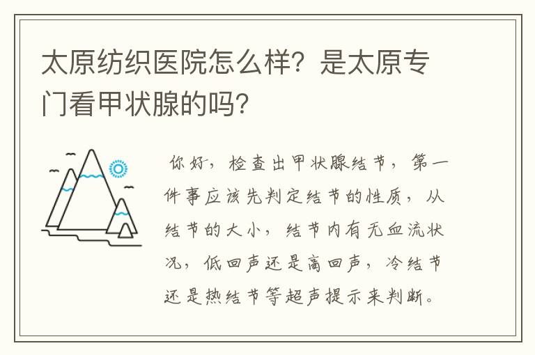 太原纺织医院怎么样？是太原专门看甲状腺的吗？