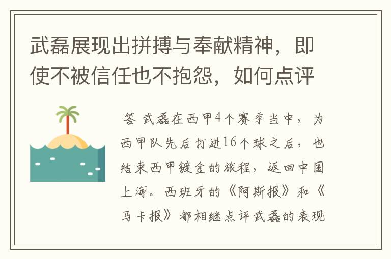 武磊展现出拼搏与奉献精神，即使不被信任也不抱怨，如何点评他在西甲表现？