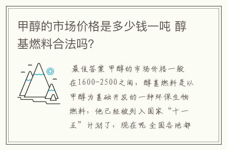 甲醇的市场价格是多少钱一吨 醇基燃料合法吗？