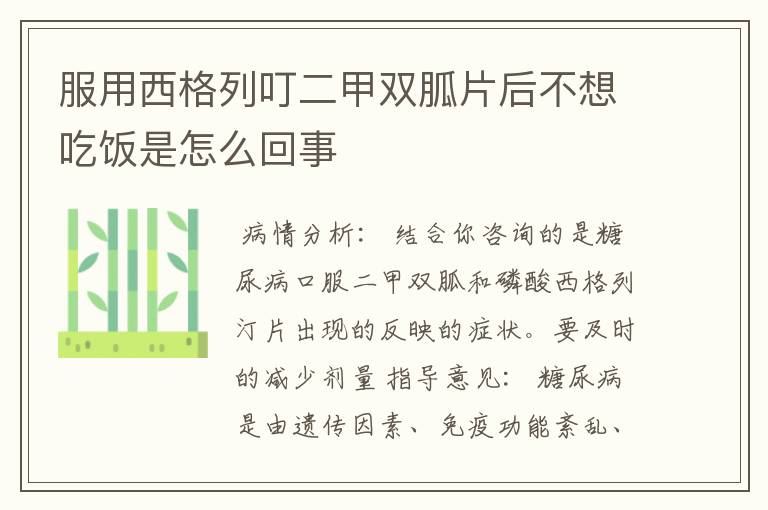 服用西格列叮二甲双胍片后不想吃饭是怎么回事