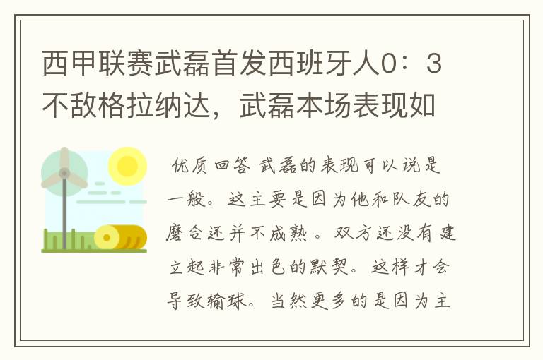 西甲联赛武磊首发西班牙人0：3不敌格拉纳达，武磊本场表现如何？