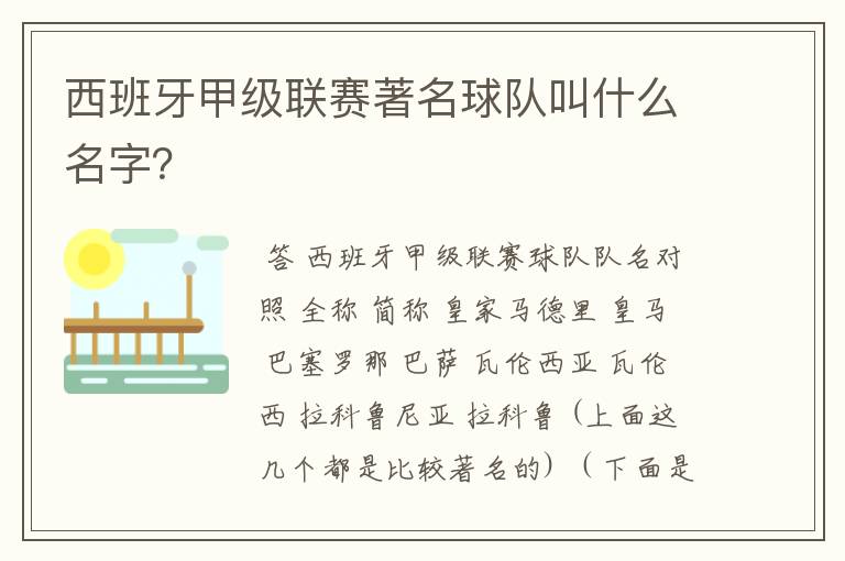 西班牙甲级联赛著名球队叫什么名字？