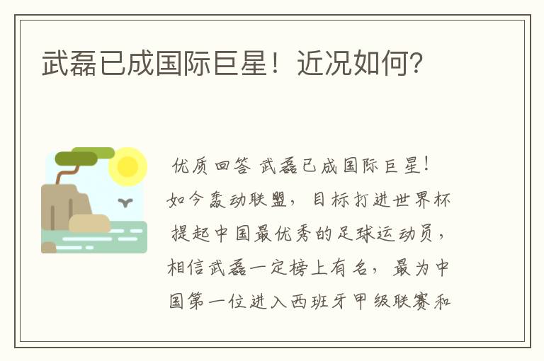 武磊已成国际巨星！近况如何？