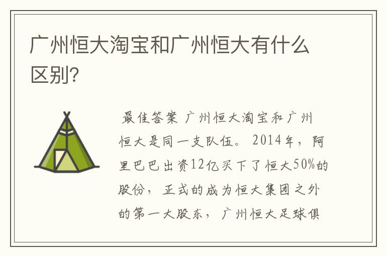 广州恒大淘宝和广州恒大有什么区别？