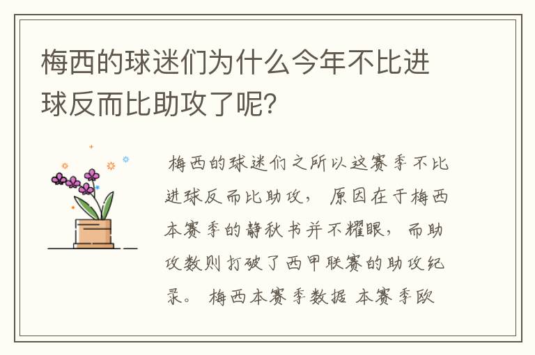 梅西的球迷们为什么今年不比进球反而比助攻了呢？