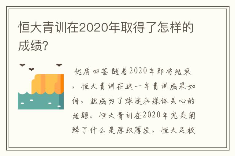 恒大青训在2020年取得了怎样的成绩？