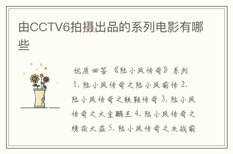 由CCTV6拍摄出品的系列电影有哪些