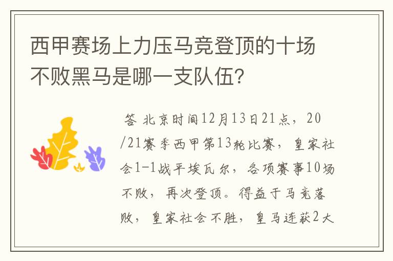 西甲赛场上力压马竞登顶的十场不败黑马是哪一支队伍？