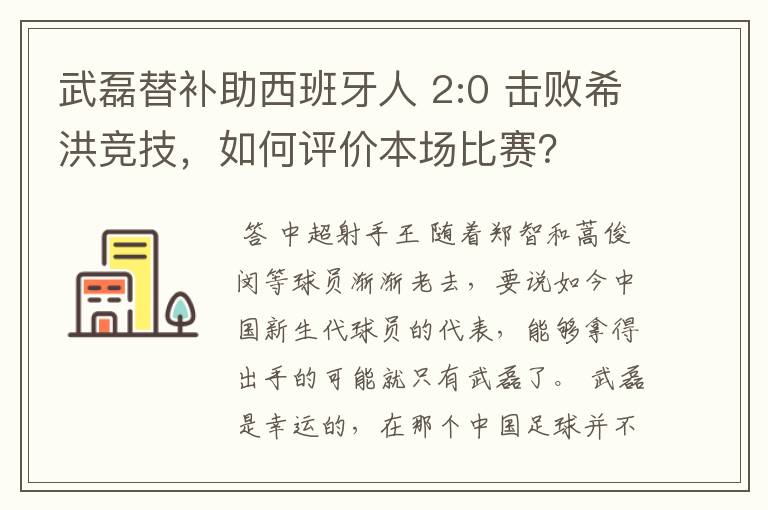 武磊替补助西班牙人 2:0 击败希洪竞技，如何评价本场比赛？