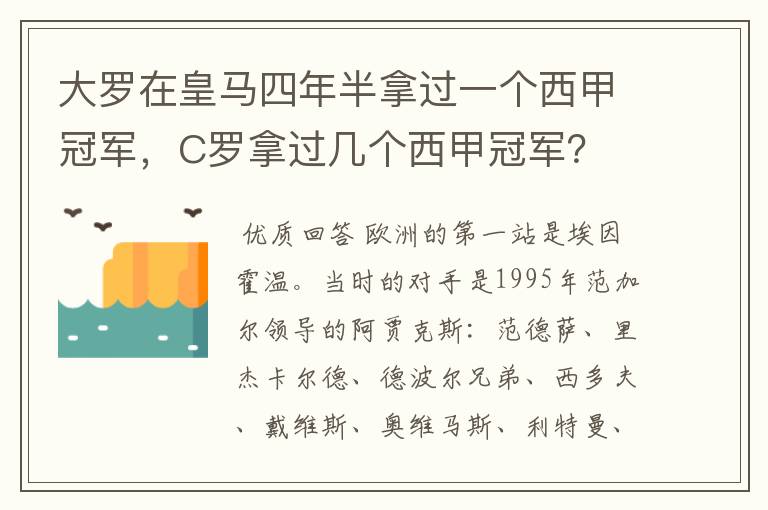 大罗在皇马四年半拿过一个西甲冠军，C罗拿过几个西甲冠军？