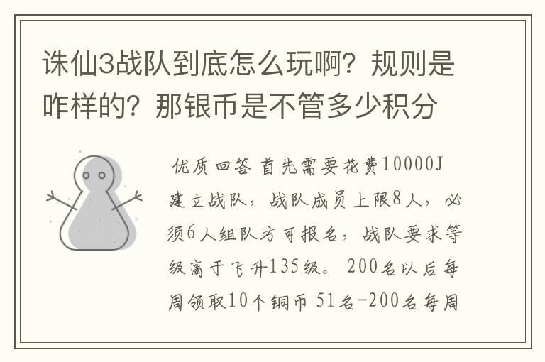 诛仙3战队到底怎么玩啊？规则是咋样的？那银币是不管多少积分都能领的还是怎么回事？