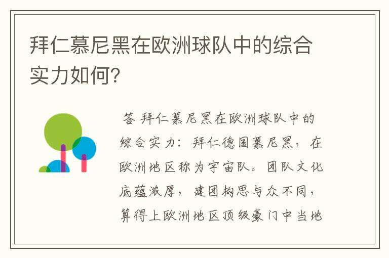 拜仁慕尼黑在欧洲球队中的综合实力如何？