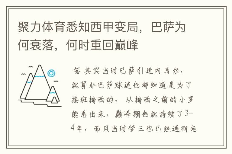 聚力体育悉知西甲变局，巴萨为何衰落，何时重回巅峰