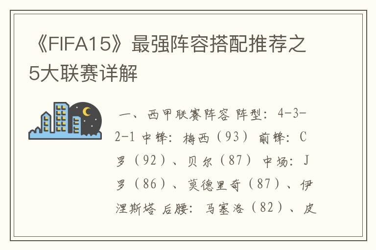 《FIFA15》最强阵容搭配推荐之5大联赛详解