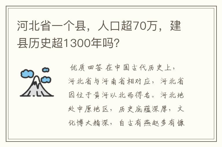 河北省一个县，人口超70万，建县历史超1300年吗？