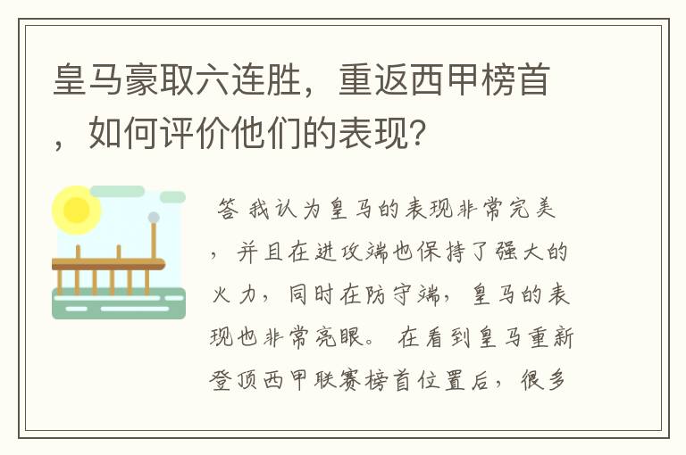 皇马豪取六连胜，重返西甲榜首，如何评价他们的表现？