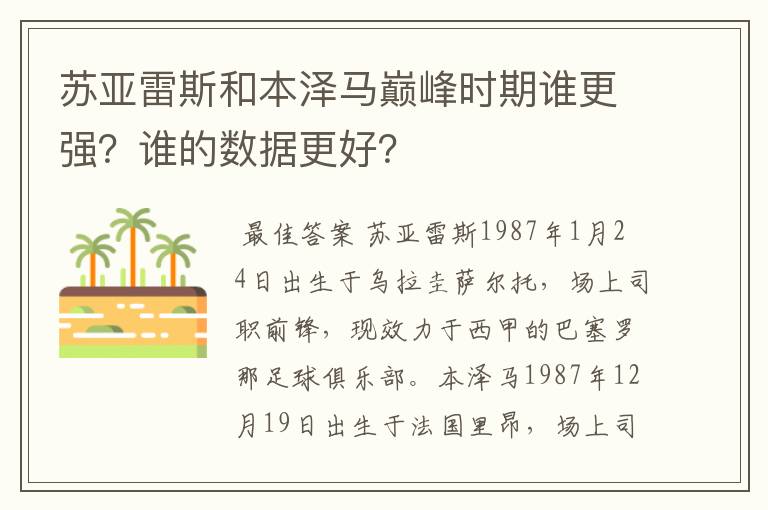 苏亚雷斯和本泽马巅峰时期谁更强？谁的数据更好？