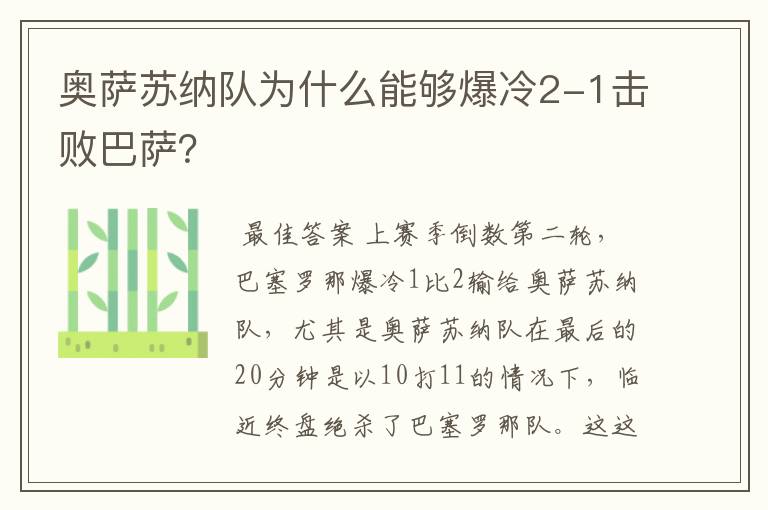 奥萨苏纳队为什么能够爆冷2-1击败巴萨？