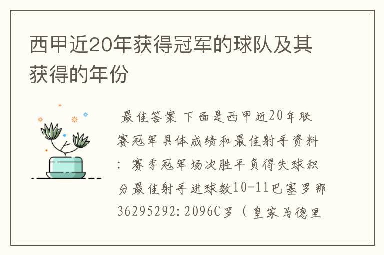 西甲近20年获得冠军的球队及其获得的年份