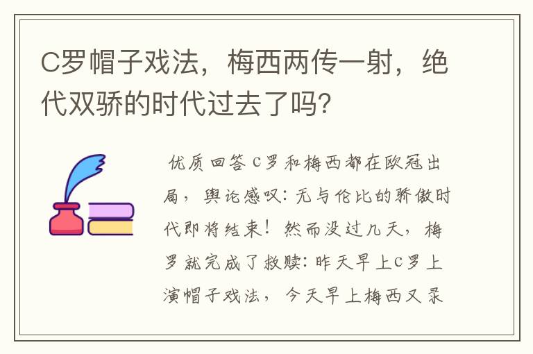 C罗帽子戏法，梅西两传一射，绝代双骄的时代过去了吗？