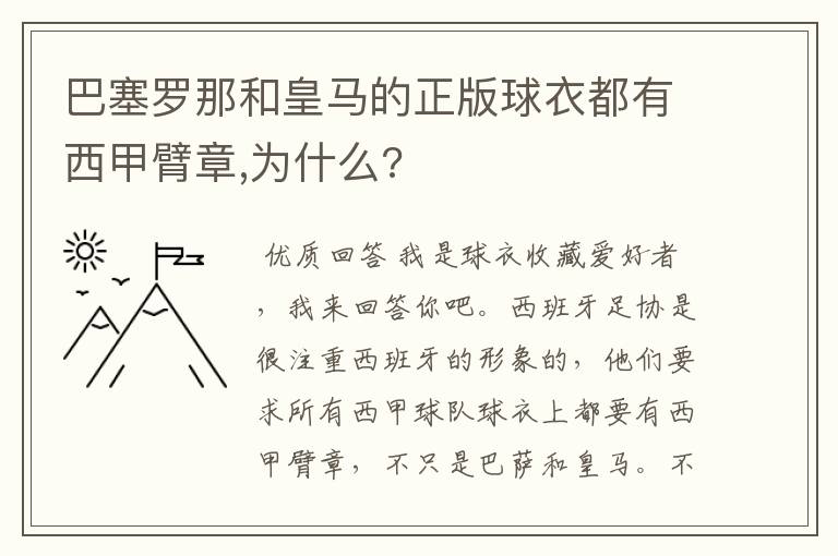 巴塞罗那和皇马的正版球衣都有西甲臂章,为什么?