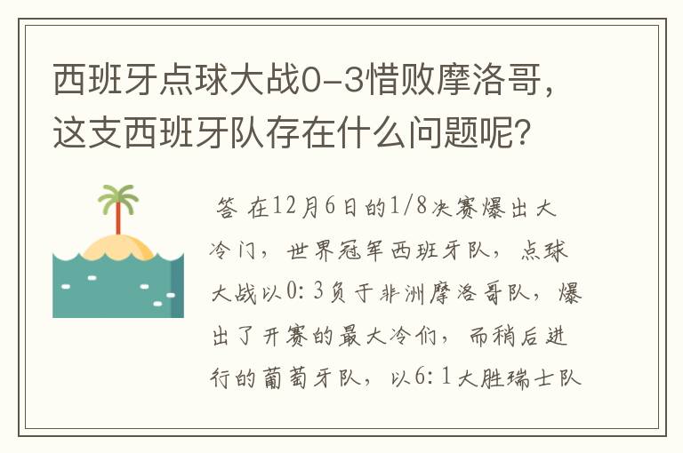 西班牙点球大战0-3惜败摩洛哥，这支西班牙队存在什么问题呢？