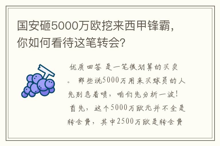 国安砸5000万欧挖来西甲锋霸，你如何看待这笔转会？