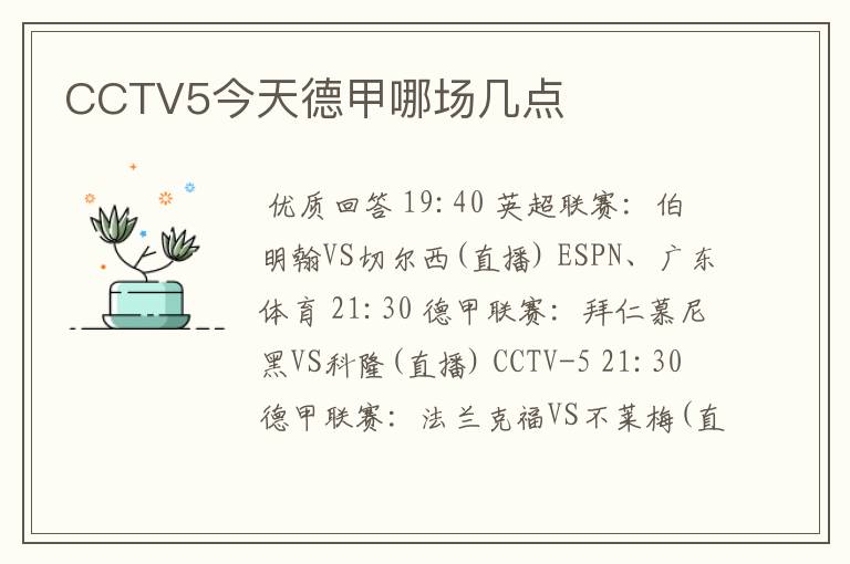 CCTV5今天德甲哪场几点