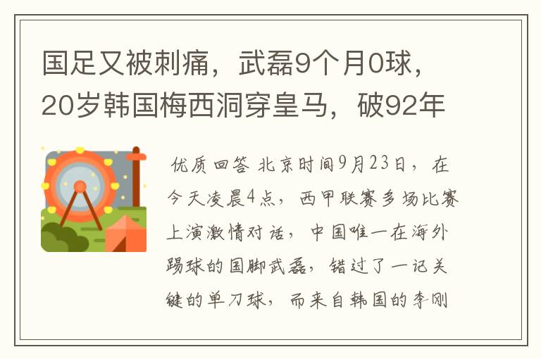 国足又被刺痛，武磊9个月0球，20岁韩国梅西洞穿皇马，破92年纪录