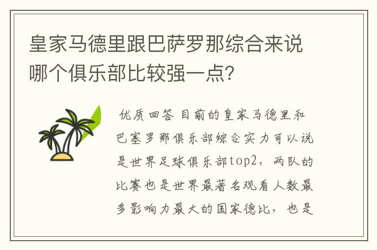 皇家马德里跟巴萨罗那综合来说哪个俱乐部比较强一点？