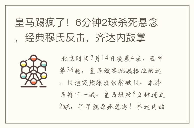 皇马踢疯了！6分钟2球杀死悬念，经典穆氏反击，齐达内鼓掌