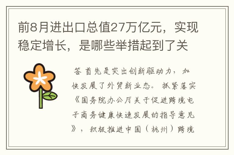 前8月进出口总值27万亿元，实现稳定增长，是哪些举措起到了关键作用？