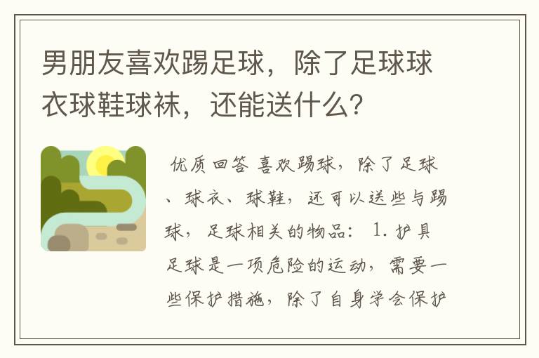 男朋友喜欢踢足球，除了足球球衣球鞋球袜，还能送什么？