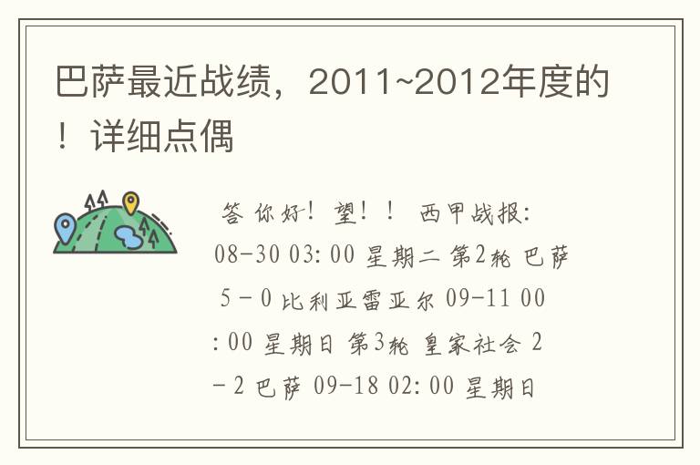 巴萨最近战绩，2011~2012年度的！详细点偶