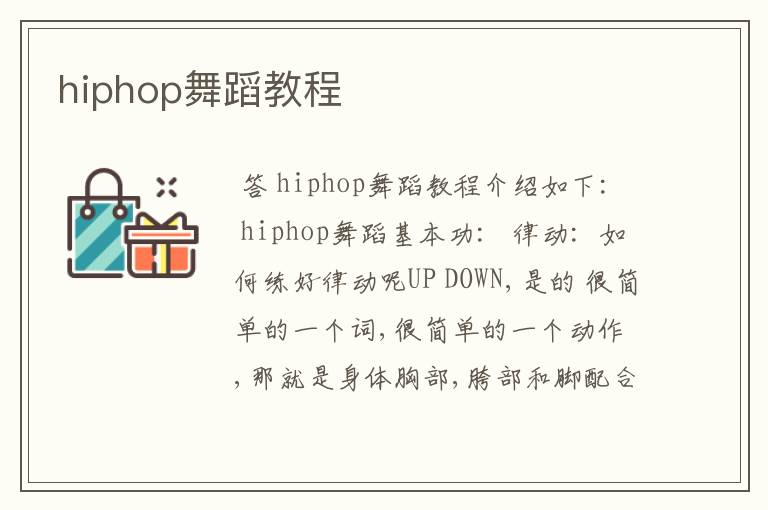 hiphop舞蹈教程