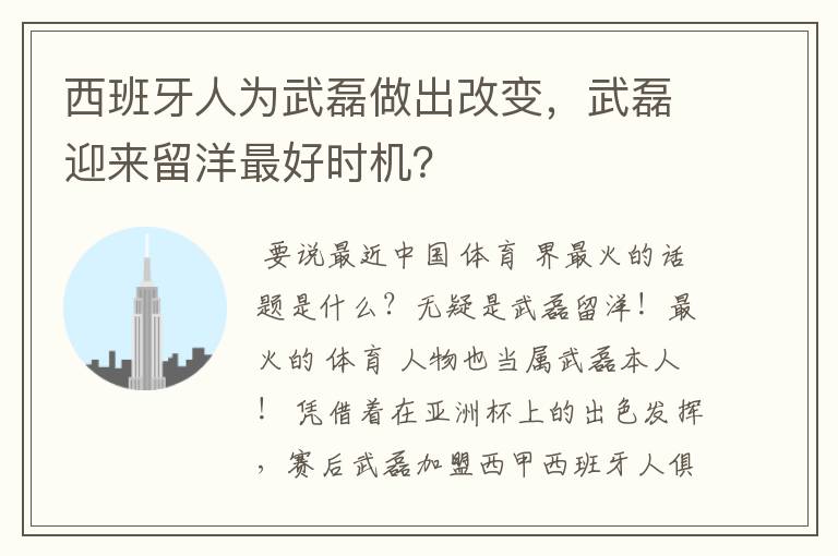 西班牙人为武磊做出改变，武磊迎来留洋最好时机？