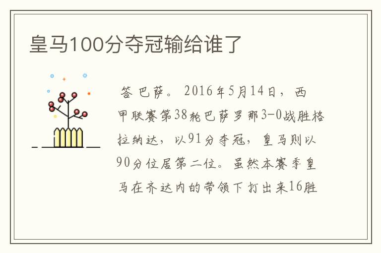 皇马100分夺冠输给谁了