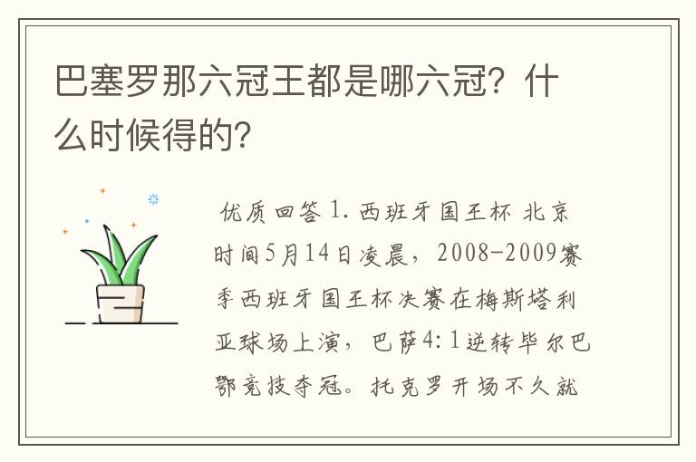 巴塞罗那六冠王都是哪六冠？什么时候得的？