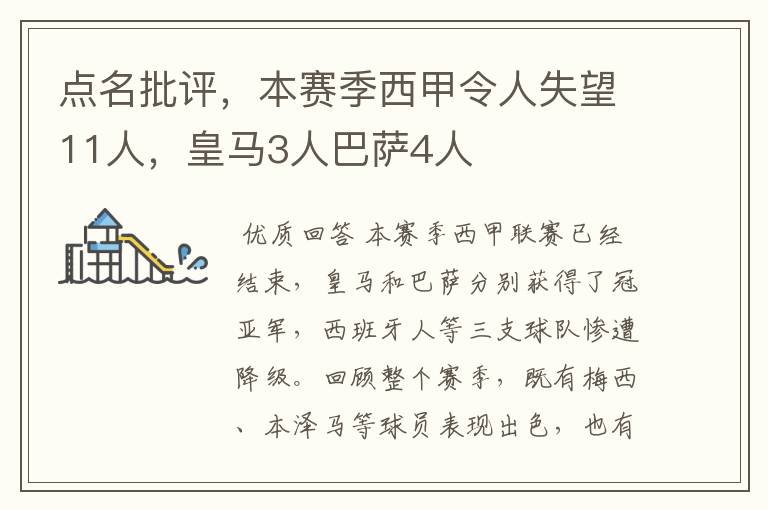 点名批评，本赛季西甲令人失望11人，皇马3人巴萨4人